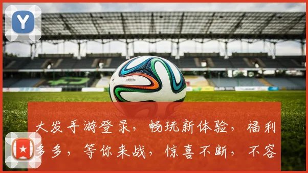 大发手游登录，畅玩新体验，福利多多，等你来战，惊喜不断，不容错过