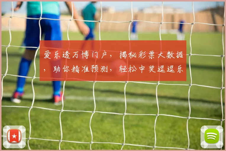 爱乐透万博门户，揭秘彩票大数据，助你精准预测，轻松中奖逗逗乐