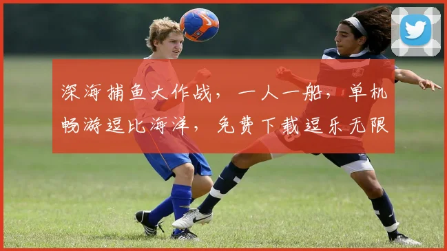 深海捕鱼大作战，一人一船，单机畅游逗比海洋，免费下载逗乐无限