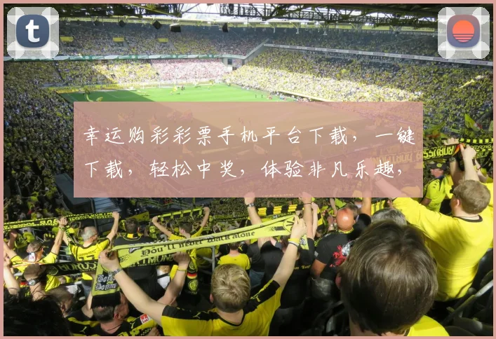 幸运购彩彩票手机平台下载，一键下载，轻松中奖，体验非凡乐趣，三重惊喜等你来