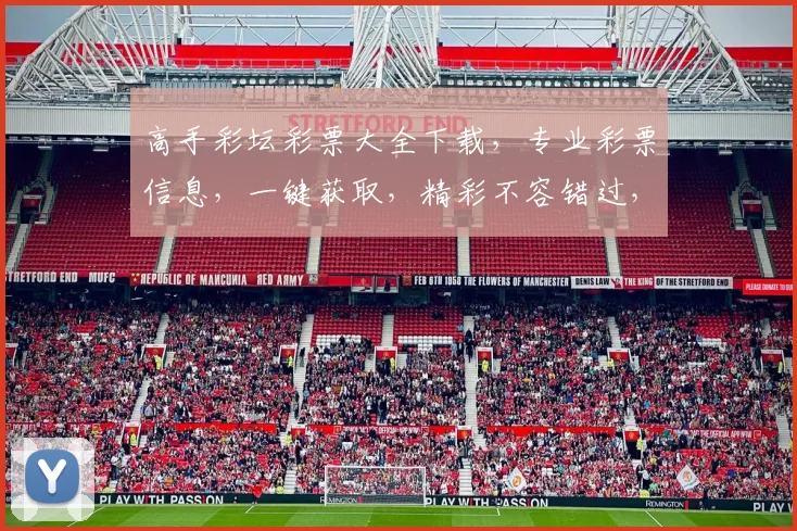 高手彩坛彩票大全下载，专业彩票信息，一键获取，精彩不容错过，下载必备