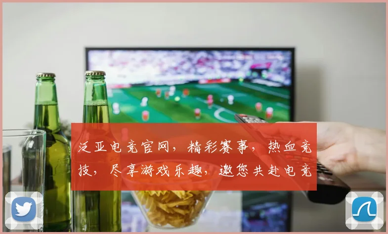 泛亚电竞官网，精彩赛事，热血竞技，尽享游戏乐趣，邀您共赴电竞盛宴，体验非凡刺激，三重福利等你来