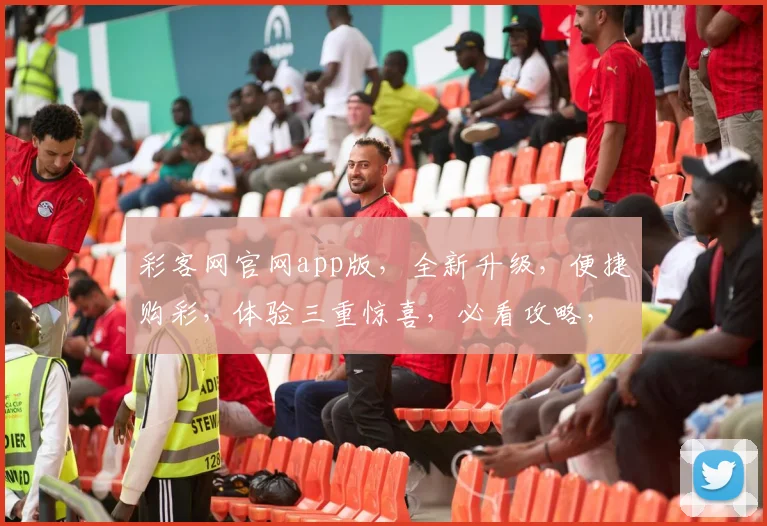 彩客网官网app版，全新升级，便捷购彩，体验三重惊喜，必看攻略，轻松中大奖