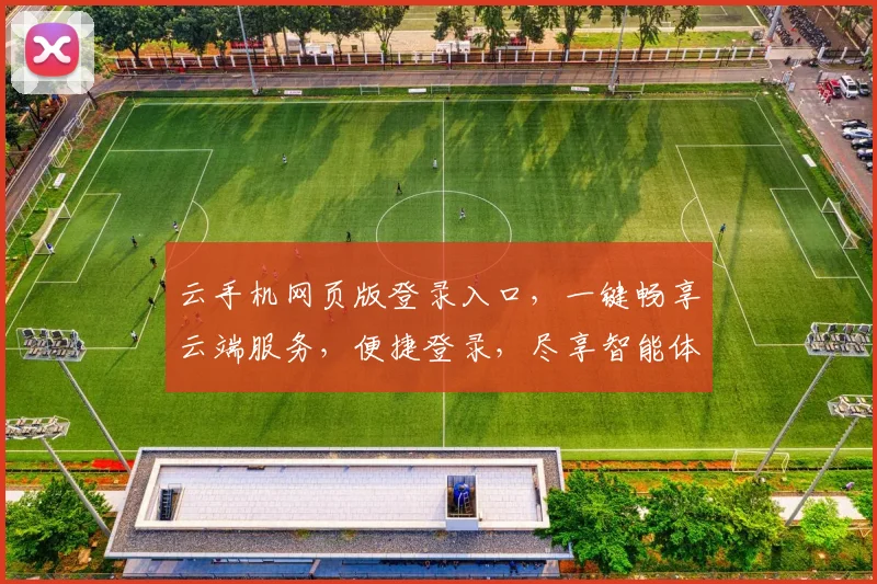 云手机网页版登录入口，一键畅享云端服务，便捷登录，尽享智能体验，三步直达