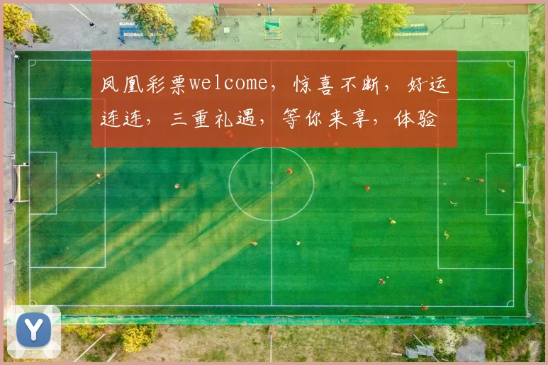 凤凰彩票welcome，惊喜不断，好运连连，三重礼遇，等你来享，体验非凡