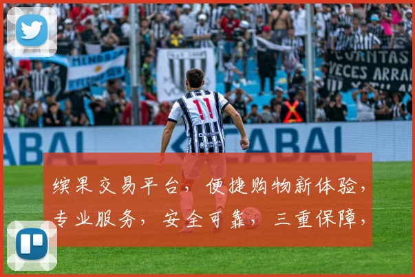 缤果交易平台，便捷购物新体验，专业服务，安全可靠，三重保障，让您购物无忧，一网打尽全球好货