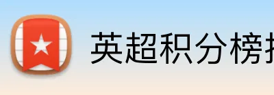 英超积分榜投注预测 Logo
